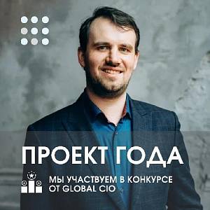 Мы участвуем в конкурсе GlobalCIO  в номинации “Лучший управленческий проект”!