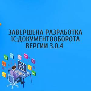 Закончена разработка 1С:Документооборота 3.0.4