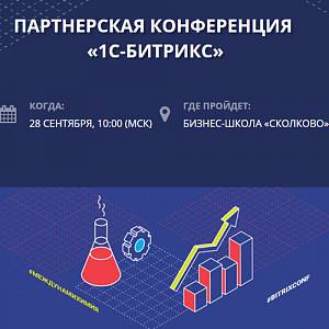 Конференция 1С-Битрикс. Ничего лишнего.