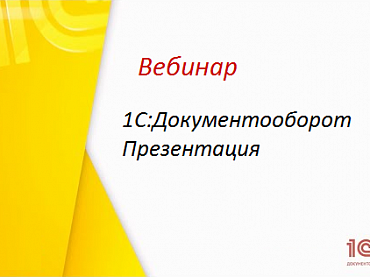 1с презентации документооборот