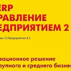 Новая редакция конфигурации "1С:ERP Управление предприятием 2"
