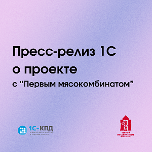 «Первый Мясокомбинат» на 20% ускорил обработку заказов с помощью «1С:Документооборот»