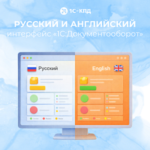 Интерфейсы «1С:Документооборот»