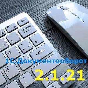 Новая версия 1С:Документооборота 2.1.21