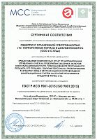 Сертификат качества ГОСТ Р ИСО 9001-2015