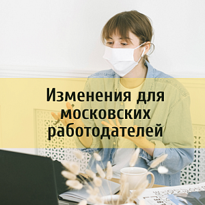 Изменения для московских работодателей