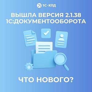 Вышла новая версия 1С:Документооборота 2.1.38