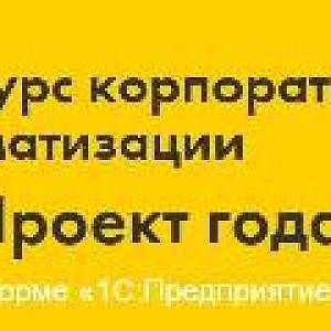 Проголосуйте за проекты на конкурсе "1С:Проект года"!