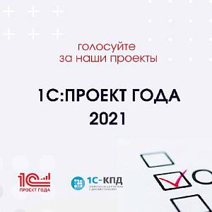 Голосуйте за наши проекты на конкурсе 1С:Проект года 2021
