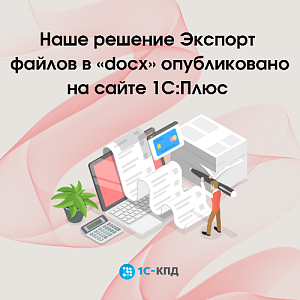 На сайте 1С:Плюс опубликовано наше расширение “Экспорт файлов в docx”