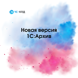 Новая версия 1С:Архива 1.0.11.8