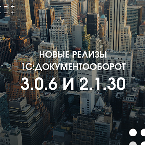 Новые версии 1С:ДО 3.0.6 и 2.1.30