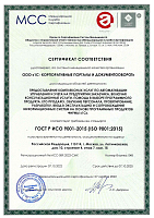 Сертификат качества ГОСТ Р ИСО 9001-2015