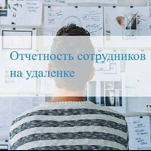 Отчетность о сотрудниках на удаленке