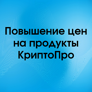 Повышение цен на продукты КриптоПро