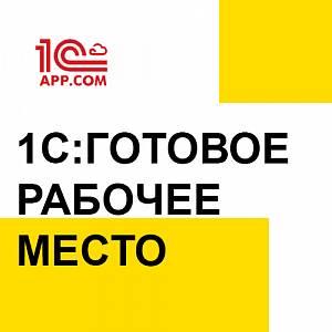 1С:Готовое рабочее место в "1С-КПД"