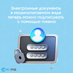 Электронные документы в машиночитаемом виде теперь можно подписывать с помощью токена