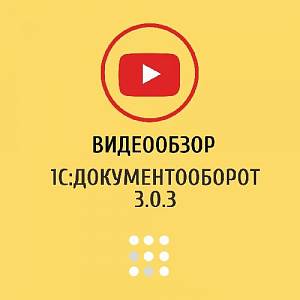 Новый видеообзор на новую версию 1С:Документооборот 3.0.3!