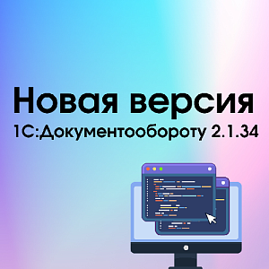 Вышла новая версия 1С:Документооборот 2.1.34