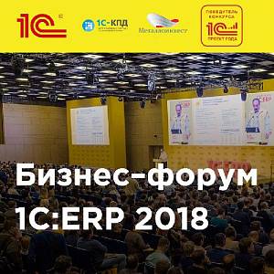 Место встречи: Бизнес-форум 1С:ERP 5.0