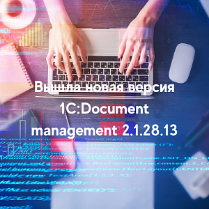 Вышла новая версия 1С:Document management 2.1.28.13
