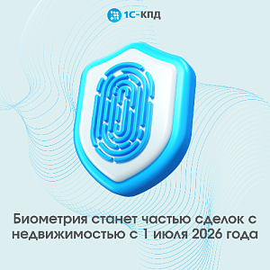 Биометрия станет частью сделок с недвижимостью с 1 июля 2026 года