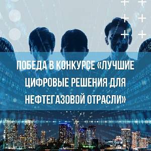 XII конкурс «Лучшие цифровые решения для нефтегазовой отрасли»