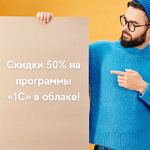 Скидки 50% на программы «1С» в облаке!