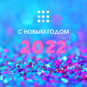 С Новым 2022 годом!