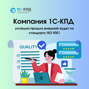 Компания 1С-КПД успешно прошла внешний аудит по стандарту ISO 9001