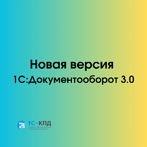 Новая версия 1С:Документооборота 3.0
