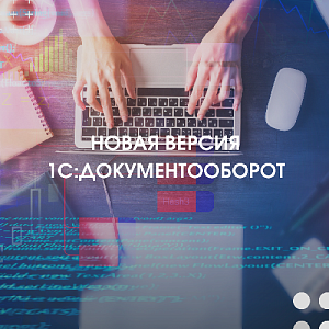 Новая версия 1С:Документооборот 