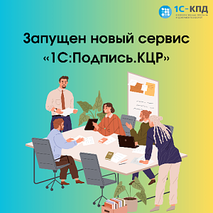 Запущен новый сервис «1С:Подпись.КЦР»