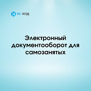 Электронный документооборот для самозанятых: пилотный проект завершён, но сервис продолжает работать