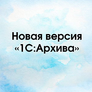 Новая версия «1С:Архива» 1.0.8.10