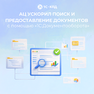 АЦ ускорил поиск и предоставление документов с помощью «1С:Документооборот»