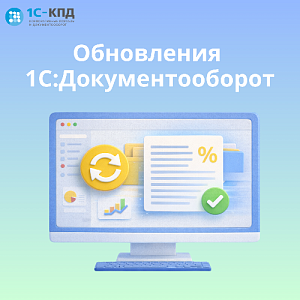 Новые версии 1С:Документооборот