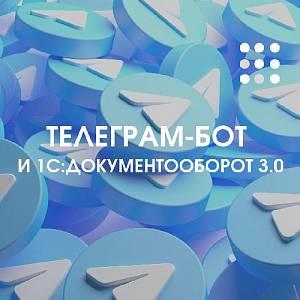 Чат-бот для Телеграм теперь и в 1С:Документооборот 3.0