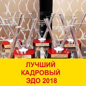 Лучший кадровый ЭДО-2018