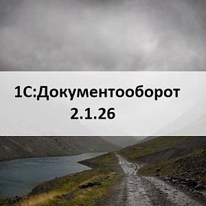 Новая версия 1С:Документооборот 2.1.26