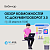 Вебинар: Основные возможности 1С:Документооборот 3.0