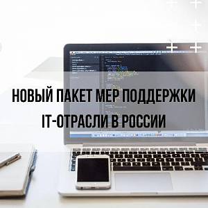 Утверждение нового пакета мер поддержки IT-отрасли в России