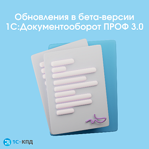 Выпущена бета-версия редакции 3.0 конфигурации "Документооборот ПРОФ"