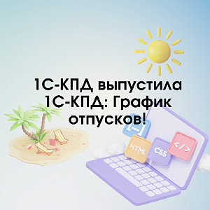 1С-КПД выпустила 1С-КПД: График отпусков - Планируйте и утверждайте отпуска сотрудников в 1С:Документооборот!