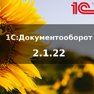 Новая версия 1С:Документооборот 2.1.22