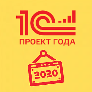 1С:Проект года 2020