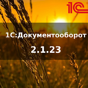 Новая версия 1С:Документооборот 2.1.23