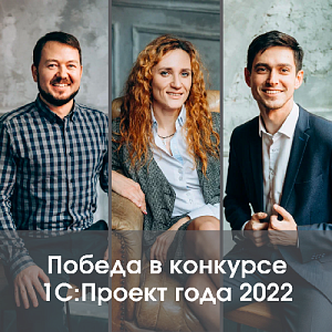 Три проекта 1С-КПД победили в конкурсе "1С:Проект года 2022" 