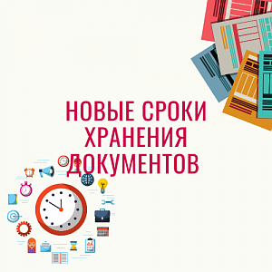 Новые сроки хранения документов бухгалтерского и налогового учета в 2021 году в организации