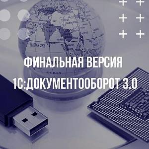 Финальная версия 1С:Документооборот 3.0 опубликована